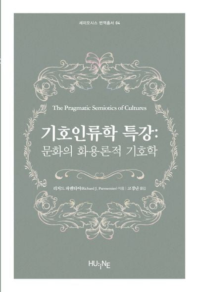 기호인류학 특강(세미오시스 번역총서 4)