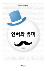 언어와 유머(세미오시스 연구총서 4)