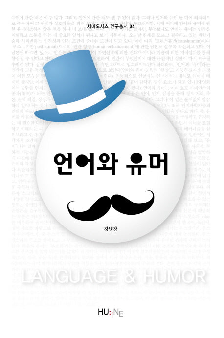 언어와 유머(세미오시스 연구총서 4)