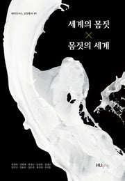 세계의 몸짓 몸짓의 세계(세미오시스 교양총서 1)