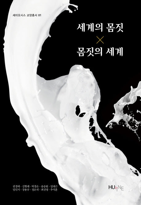 세계의 몸짓 몸짓의 세계(세미오시스 교양총서 1)