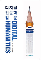 디지털 인문학 입문