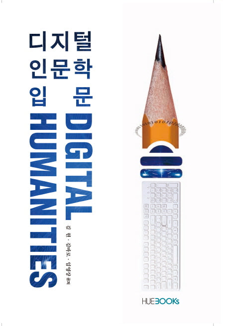 디지털 인문학 입문