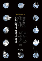 은유로서의 정력과 질병(세미오시스 연구총서 2)