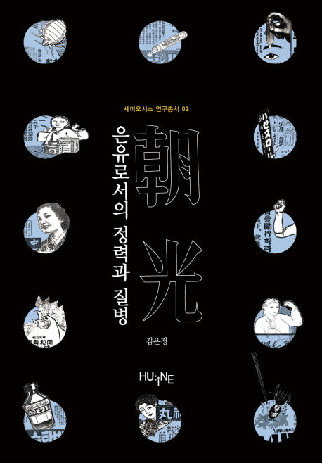 은유로서의 정력과 질병(세미오시스 연구총서 2)