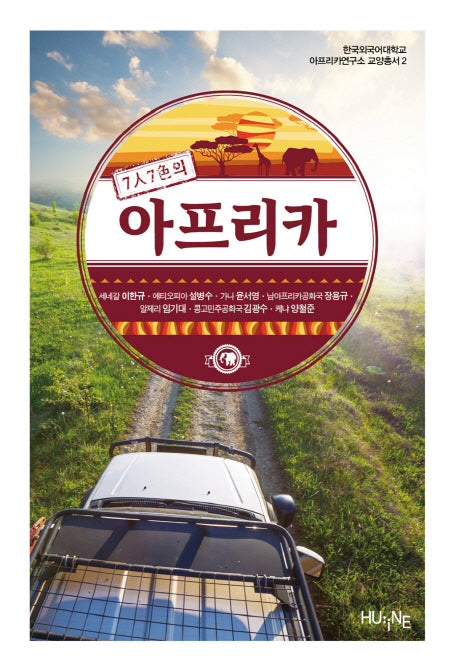 아프리카(7인 7색의)(한국외국어대학교 아프리카연구소 교양총서 2)