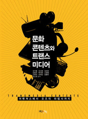 문화콘텐츠와 트랜스미디어(문화콘텐츠학 총서 14)