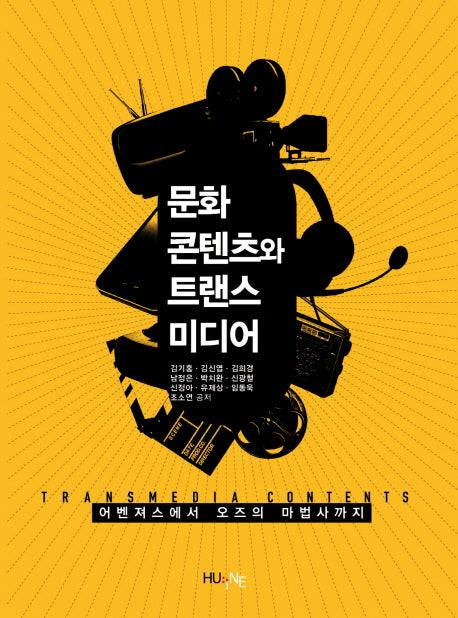 문화콘텐츠와 트랜스미디어(문화콘텐츠학 총서 14)