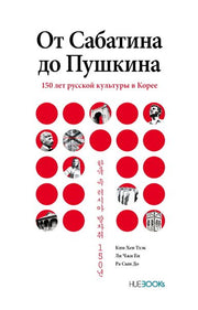사바틴에서 푸시킨까지(러시아어판)(양장본 HardCover)