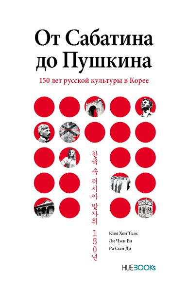 사바틴에서 푸시킨까지(러시아어판)(양장본 HardCover)