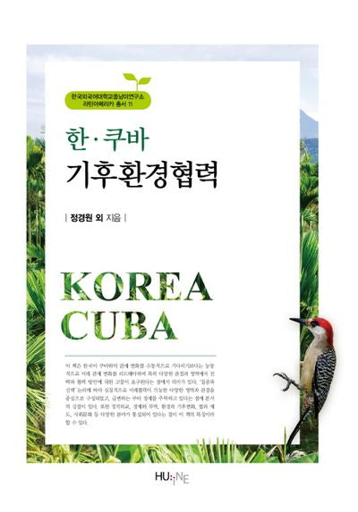한 쿠바 기후환경협력(한국외대중남미연구소 라틴아메리카총서 11)