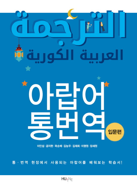 아랍어 통번역(입문편)