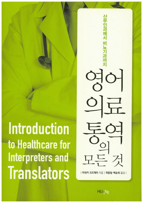 영어 의료통역의 모든 것