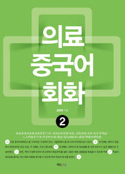 의료 중국어회화 2