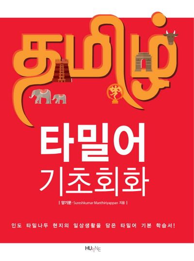 타밀어 기초회화