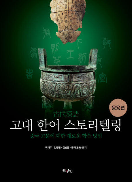 고대 한어 스토리텔링: 응용편