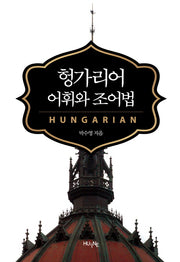 헝가리어 어휘와 조어법