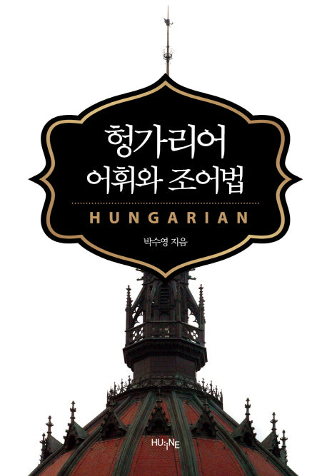 헝가리어 어휘와 조어법