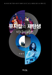 뮤지컬의 재탄생 미디어믹스