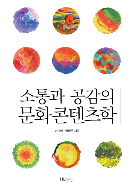 소통과 공감의 문화콘텐츠학