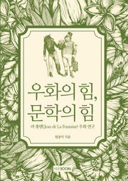 우화의 힘, 문학의 힘