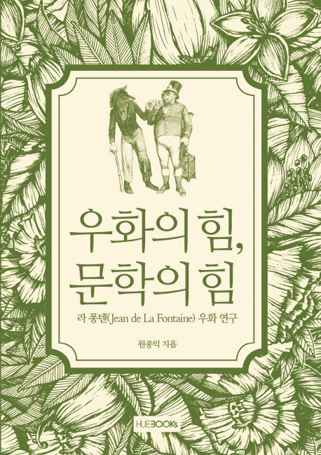 우화의 힘, 문학의 힘