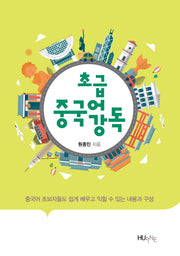 초급 중국어 강독(개정판)