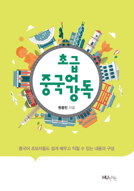 초급 중국어 강독(개정판)