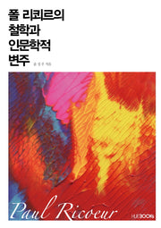 폴 리쾨르의 철학과 인문학적 변주
