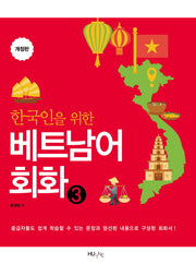 베트남어 회화 3(한국인을 위한)(개정판)