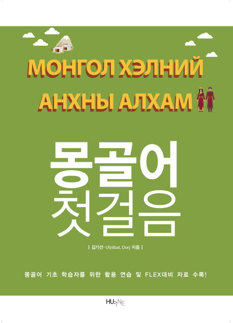 몽골어 첫걸음