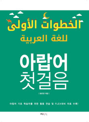 아랍어 첫걸음