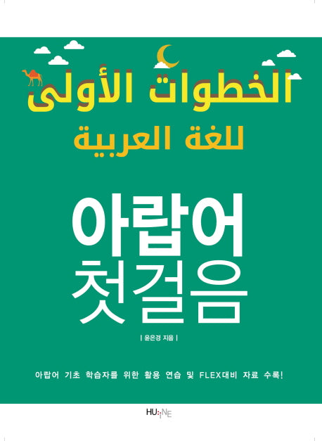 아랍어 첫걸음