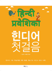 힌디어 첫걸음
