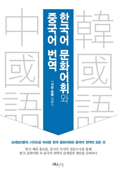 한국어 문화어휘와 중국어 번역