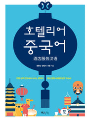 호텔리어 중국어