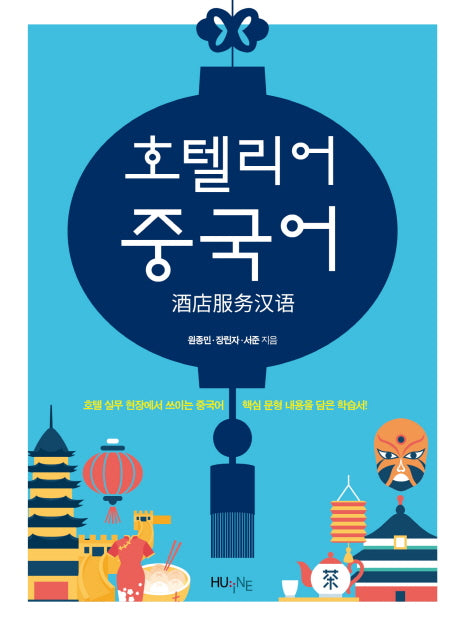 호텔리어 중국어