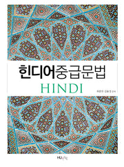 힌디어 중급 문법