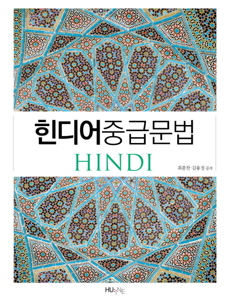 힌디어 중급 문법