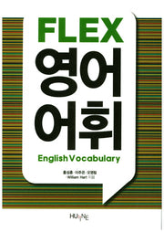 FLEX 영어어휘