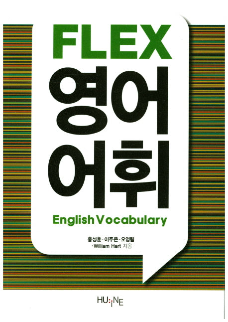 FLEX 영어어휘