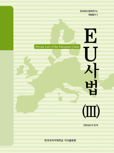 EU 사법 3(한국외대 법학연구소 외법총서 3)