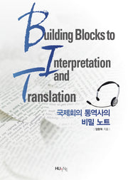 국제회의 통역사의 비밀 노트