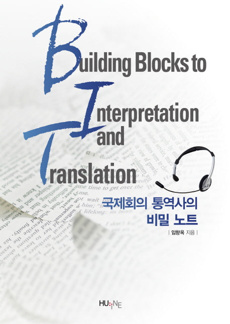 국제회의 통역사의 비밀 노트