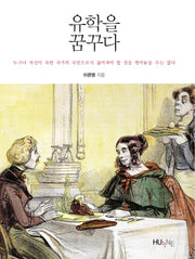 유학을 꿈꾸다