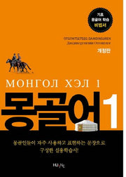 몽골어 1(개정판)