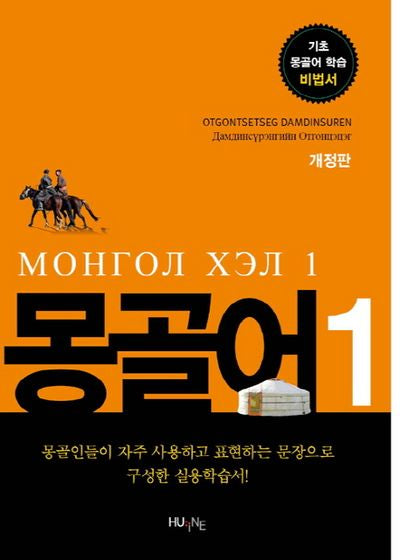 몽골어 1(개정판)