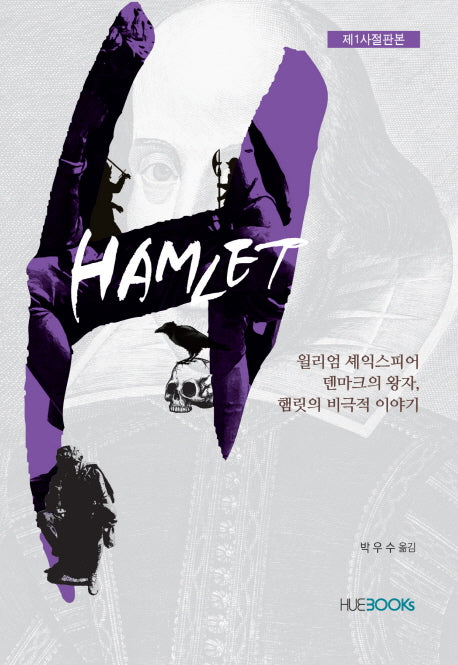햄릿(제1사절판본)(양장본 HardCover)