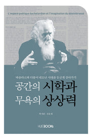 공간의 시학과 무욕의 상상력