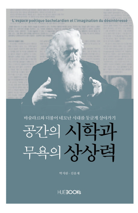 공간의 시학과 무욕의 상상력